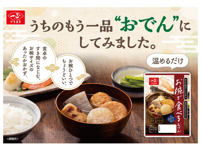 おでんに、ちょっと新しい出番を。お椀にぴったり、こころもほっこり「お椀で食べるおでん」を新発売