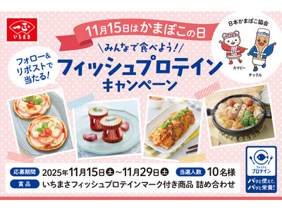 11月15日は『かまぼこの日』。みんなで食べよう！いちまさのフィッシュプロテイン商品が当たるXキャンペーンがスタート！