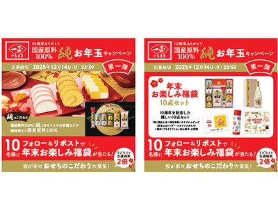 感謝の10周年プレゼント企画！新年に大切な人と味わいたいおせち 国産原料100％『純』シリーズや、いちまさ（一正蒲鉾）オリジナルグッズを合計110名さまに！