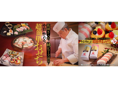 京都の三つ星料亭「祇園さゝ木」のシェフが直伝！ 一正蒲鉾(いちまさ)の国産素材 100％おせち『純』だからできる、お正月おすすめ簡単レシピを紹介！