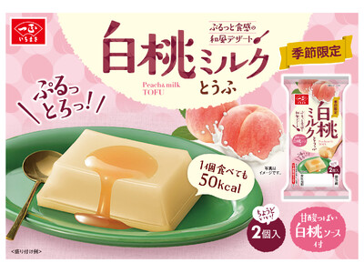 1個50kcalのぷるんと食感デザート！とろける甘さの白桃と北海道産の牛乳を掛け合わせた季節限定「白桃ミ...