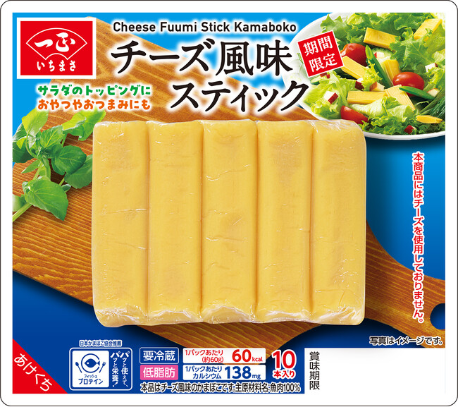 脂質やカロリーを抑えながら、チーズのおいしさを。カニかまのリーディングカンパニーいちまさ（一正蒲鉾）から「チーズ風味スティック」が新発売