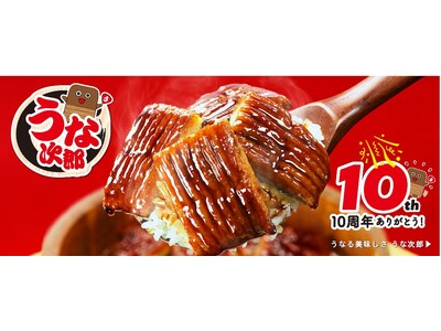 ファンの方々に支えられて10周年。いちまさ(一正蒲鉾)の「うなる美味しさ うな次郎」リニューアル発売