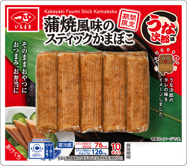食卓に楽しい驚きをお届けする、スティックかまぼこシリーズの新味！「蒲焼風味のスティックかまぼこ」がいちまさ（一正蒲鉾）から新発売