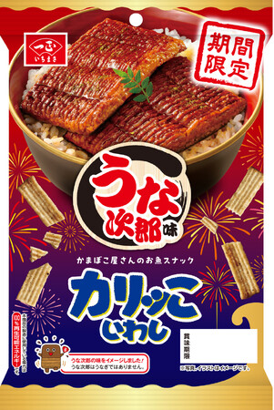 ファン待望、夏限定のあの味が再登場！「カリッこいわし うな次郎味」をいちまさ（一正蒲鉾）から期間限定発売！