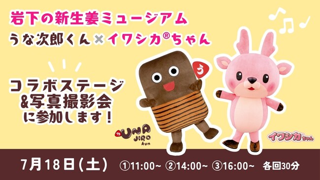 7月18日(土)大人気コラボを今年も開催!いちまさ(一正蒲鉾)うな次郎…