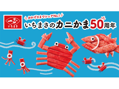 おかげさまでいちまさ(一正蒲鉾)のカニかまは発売50周年これからもカニかまでワクワク＆おトクをお届けします