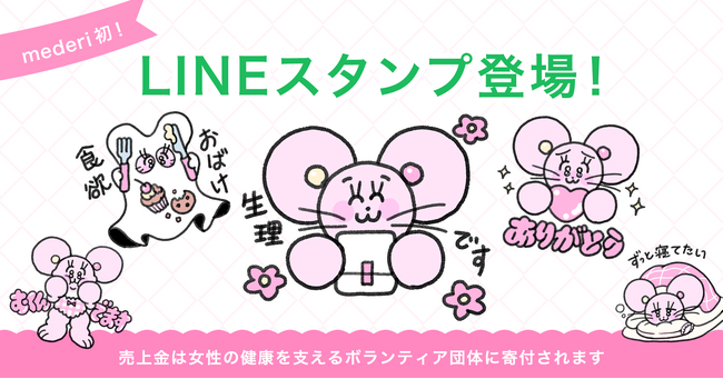 【低用量ピルで生理ケアの日】生理中の“あるある”をポジティブに！ 公式LINEスタンプが初登場