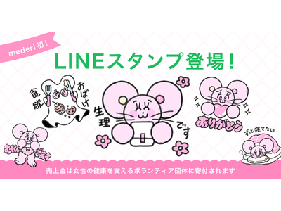 【低用量ピルで生理ケアの日】生理中の“あるある”をポジティブに！ 公式LINEスタンプが初登場