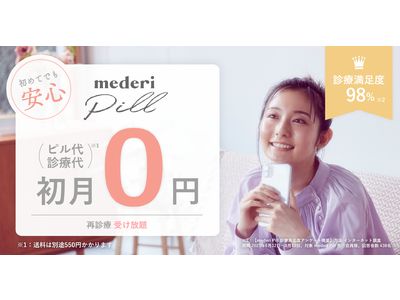 1ヶ月無料でピルをお試し。オンラインピル診療サービス『mederi Pill（メデリピル）』がスタート！