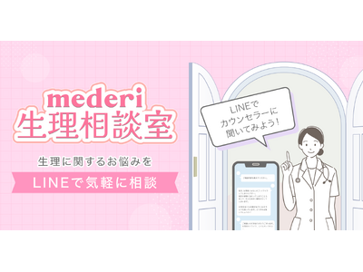 【mederi】生理に悩む女性のためのLINE相談サービス『mederi生理相談室』を提供開始