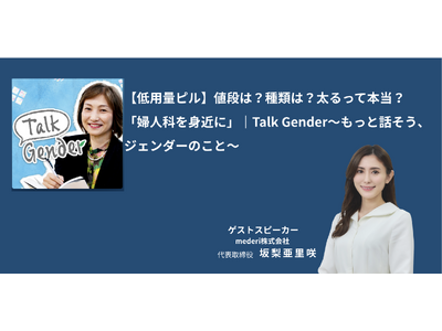 Talk Gender~もっと話そう、ジェンダーのこと~ mederi代表 坂梨 亜里咲が出演