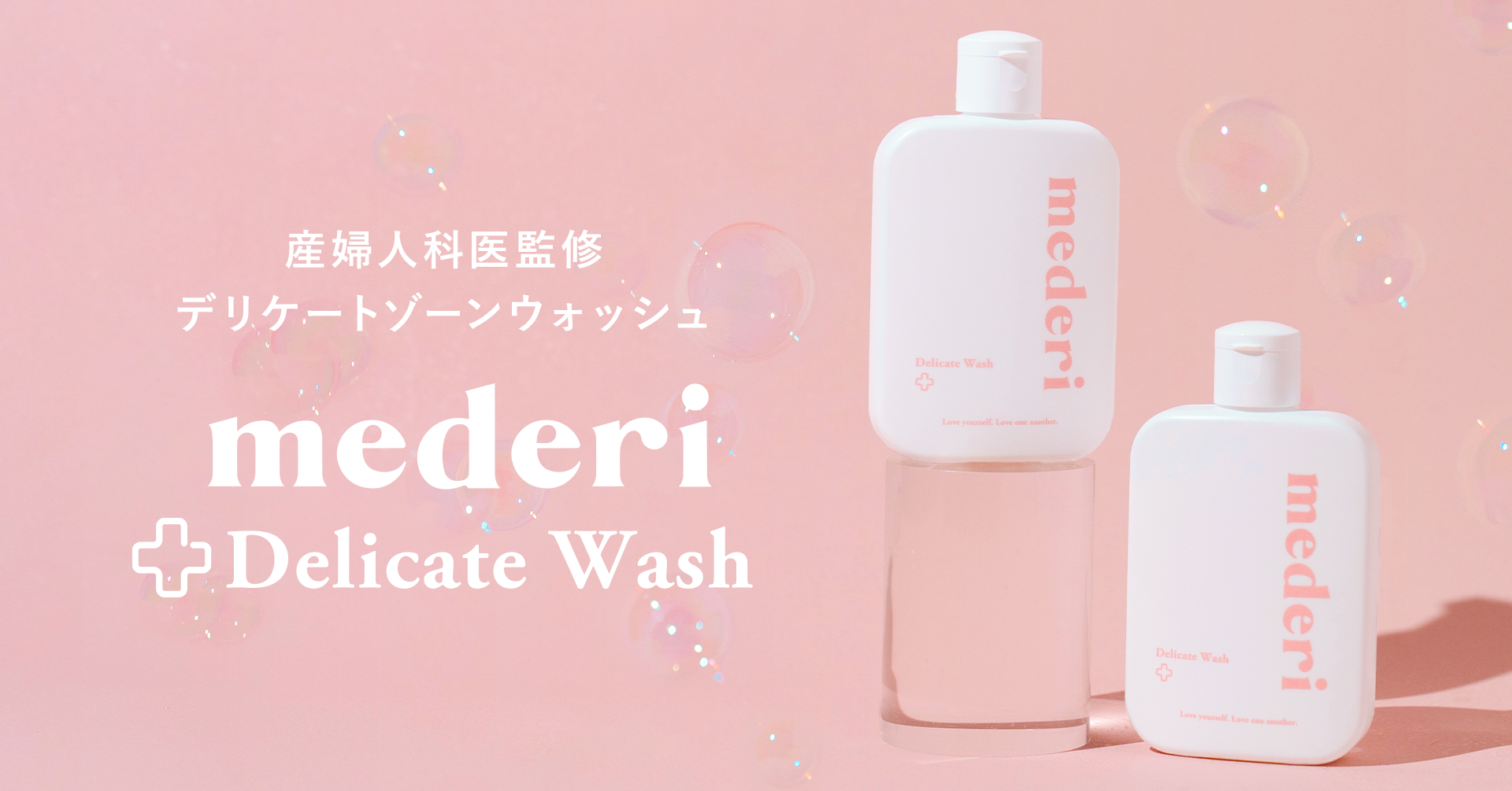 新商品 産婦人科医監修『mederiデリケートウォッシュ』登場！メデリピル初回ご利用者向けプレゼントキャンペーンも実施