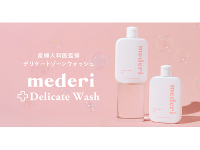 新商品 産婦人科医監修『mederiデリケートウォッシュ』登場！メデリピル初回ご利用者向けプレゼントキャンペーンも実施