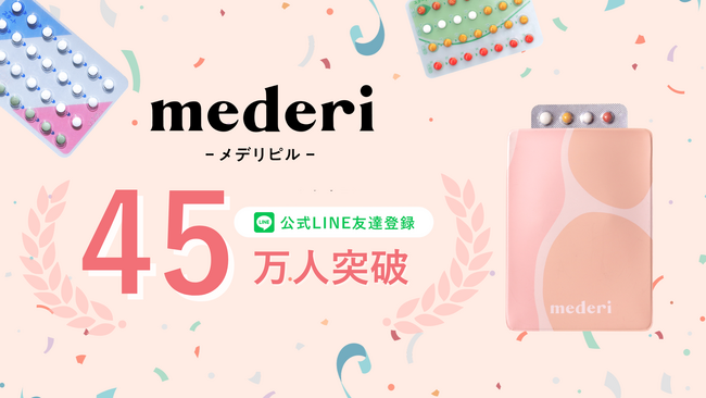 メデリピルの公式LINE友だち登録者数が45万人突破！