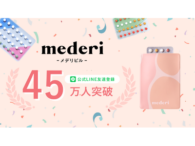 メデリピルの公式LINE友だち登録者数が45万人突破！