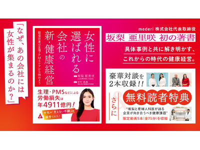 mederi代表 坂梨亜里咲の著書『女性に選ばれる会社の新・健康経営』11/18より発売開始