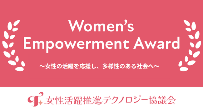 女性活躍を推進する企業・個人を表彰する「Women’s Empowerment Award 2026」応募開始【1/30締切】