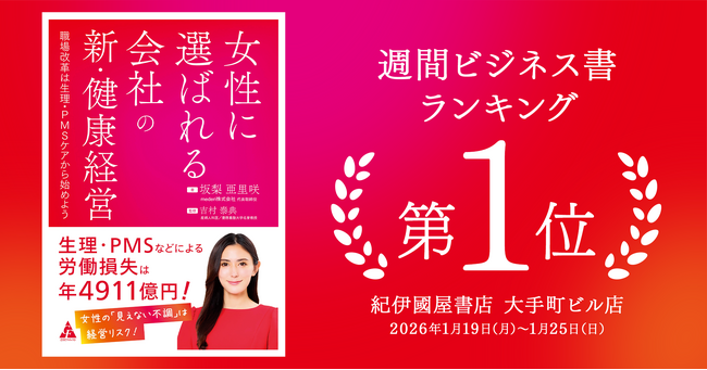 mederi代表・坂梨亜里咲著『女性に選ばれる会社の新・健康経営』が書店ランキング首位獲得