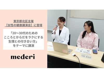 mederi、東京都北区主催「女性の健康講演会」に登壇