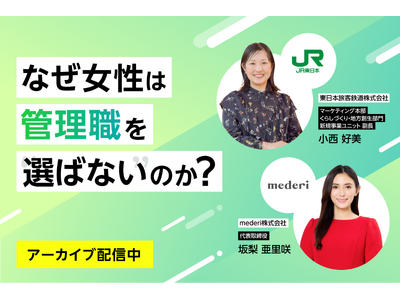 JR東日本× mederi 共催ウェビナー開催レポート