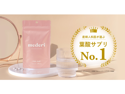 mederi Supplement 葉酸が、産婦人科医が選ぶ葉酸サプリNo.1に選ばれました。