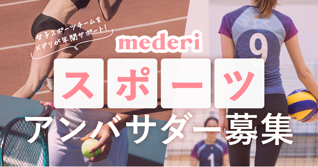 mederiが女子スポーツチームの健康をサポート!生理・PMSの課題改善に取り組みたい女子チームを一般募集【プロ・アマ不問】