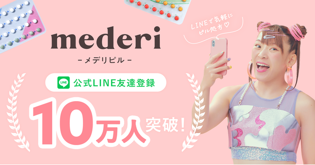 オンラインピル診療サービス「メデリピル」、LINE友だち登録者数が10万人を突破！のメイン画像