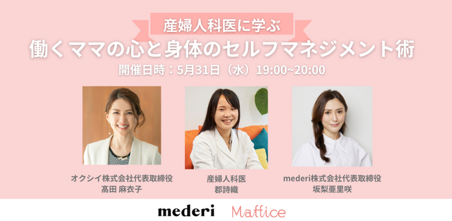 【5月31日セミナー参加者募集】mederi×Maffice共催、産婦人科医に学ぶ『働くママの心と身体のセルフマネジメント術』のメイン画像