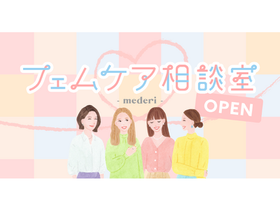 体に関する悩みをオープンに！mederiコミュニティサイト『フェムケア相談室 -mederi-』スタート