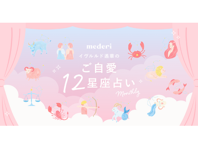 mederiから“ご自愛”がテーマの新コンテンツ登場！『イヴルルド遙華のご自愛12星座占い-Monthly』