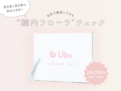 ウーマンウェルネスブランドUbuが9月23日より膣内フローラチェックキットの販売を開始