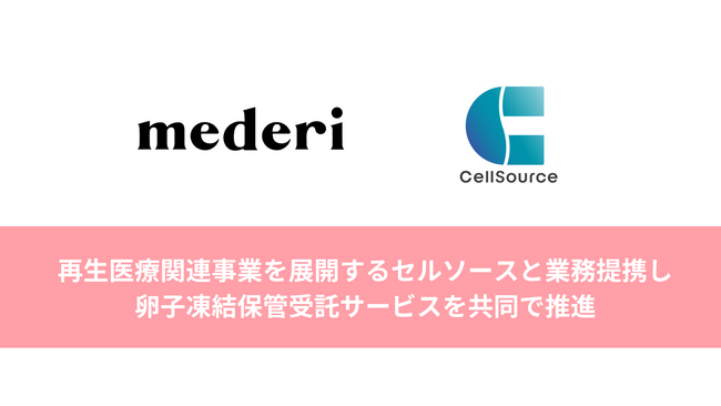 【mederi】再生医療関連事業を展開するセルソースと業務提携し、卵子凍結保管受託サービスを共同で推進