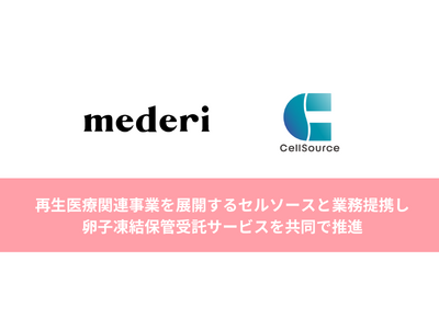 【mederi】再生医療関連事業を展開するセルソースと業務提携し、卵子凍結保管受託サービスを共同で推進