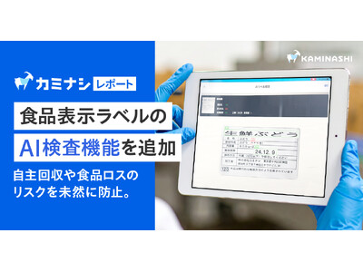 「カミナシ レポート」、自主回収や食品ロスのリスクを未然に防止する食品表示ラベルのAI検査機能を追加
