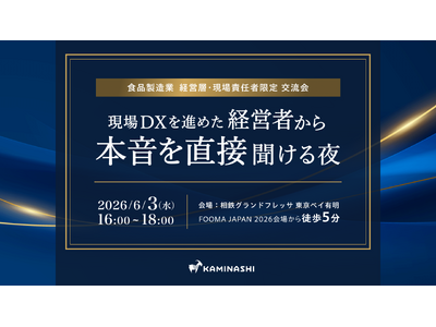 【食品製造業の経営層・現場責任者向け】現場DX推進 先進企業の経営者から“裏側のプロセス”を聞ける交流イ...
