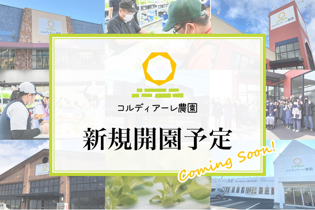 障がい者雇用支援サービス「コルディアーレ東京青梅農園」が2025年11月東京都青梅市に新規オープン（関東1号店）いたします。