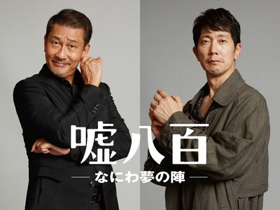 ホテルプラザ神戸は、映画『嘘八百 なにわ夢の陣』公開記念キャンペーンを開催いたします。