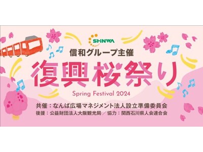 信和グループ主催の復興『桜祭り』、なんば広場で開催決定