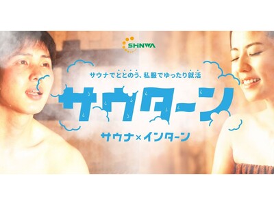信和グループ、Z世代向け就活イベント「サウナ採用」の開催が決定！