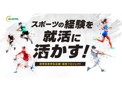 スポーツを頑張る部活生向けの就活イベント「体育会採用」の開催が決定！