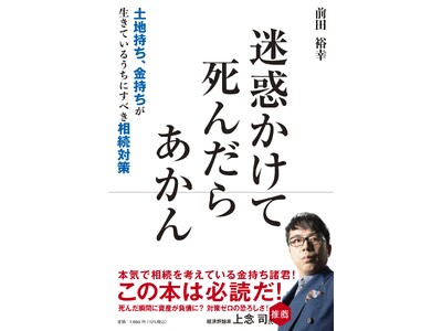 『迷惑かけて死んだらあかん ～土地持ち、金持ちが生きているうちにすべき相続対策～ 』信和ホールディングス株式会社、初の書籍を発売