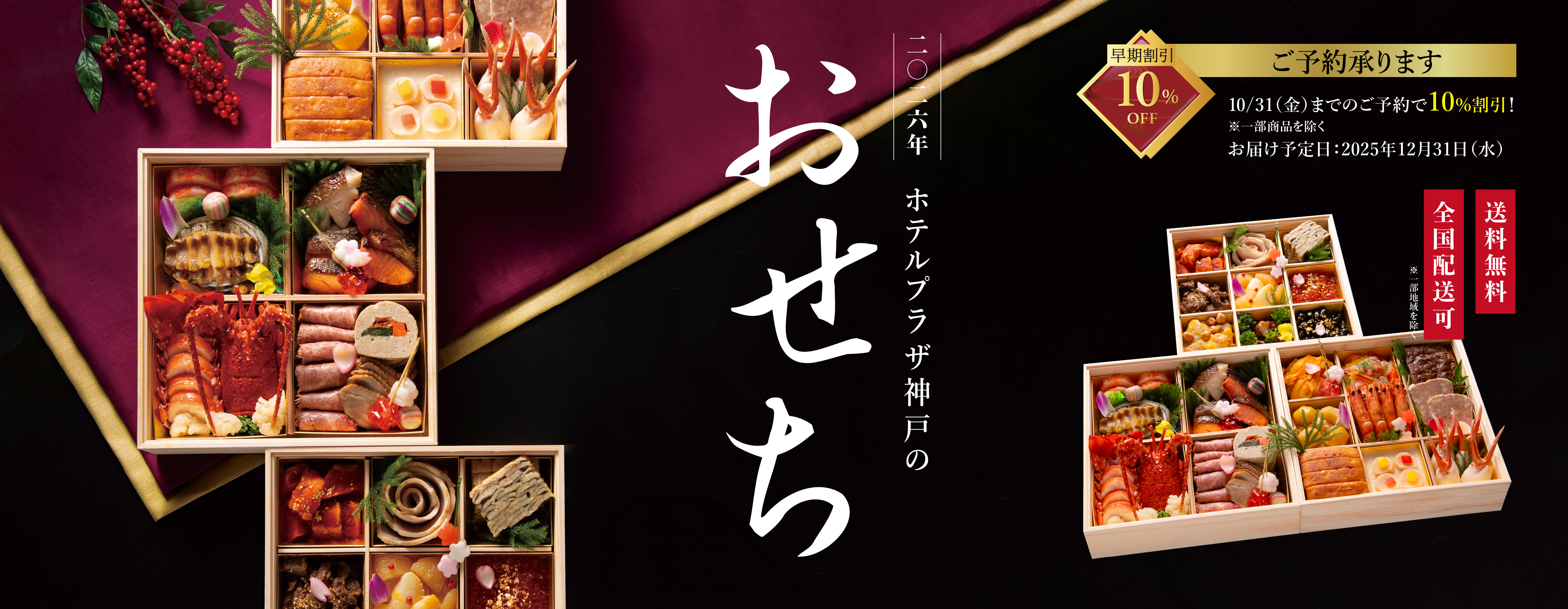“神戸の美食文化をおせちに凝縮” - 総料理長監修「和洋おせち3種」9月1日より予約開始　全国配送可・10月31日まで早期割引特典