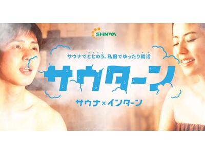 Z世代向け就活イベント「サウナ採用」｜昨年大盛況につき、今年も開催決定！― 2027年卒対象