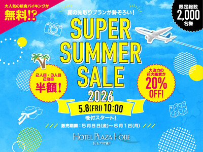 年に一度のビッグチャンス！朝食無料・花火鑑賞×BBQプランも登場。ホテルプラザ神戸「スーパーサマーセール」開催
