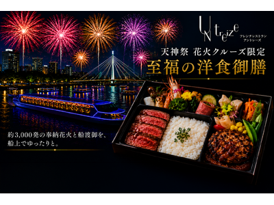 大阪の夏を船上で味わう。北新地フレンチ「アントレーズ」が天神祭花火クルーズ限定『至福の洋食御膳』付きプランを販売開始