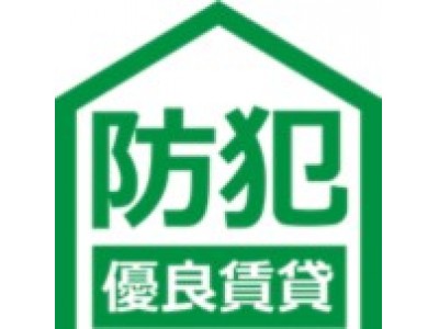 ～毎月18日は「防犯の日」！防犯性の高い住宅で安心・安全な暮らしを実現～　レオパレス21の基幹商品の2シリーズが新たに「防犯優良賃貸」の認定を取得