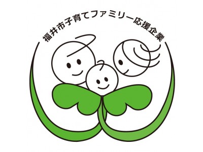 子育てと仕事を両立できる環境の整備等に積極的に取り組んでいる企業として『福井市子育てファミリー応援企業』に登録