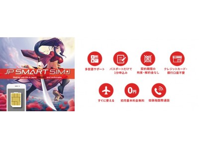 長期滞在外国人向けの電話番号付きSIMカード『JP Smart SIM』の販売代理店契約を締結　3月30日（金）より中国・韓国・台湾の海外7店舗にてSIM販売開始