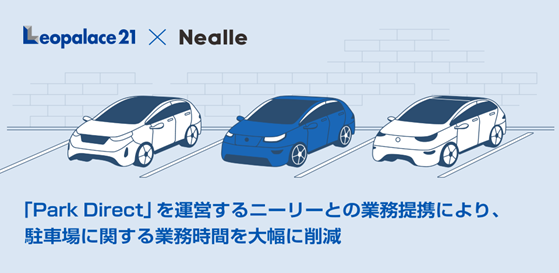 「Park Direct」を運営するニーリーとの業務提携により、駐車場に関する業務時間を大幅に削減